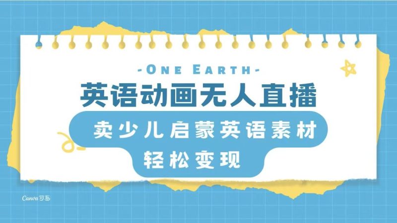 英语动画无人直播，卖少儿启蒙英语素材，实现轻松变现-创业资源网 | 精品设计与工具分享平台