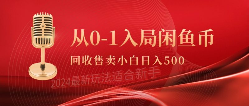 从0-1入局闲鱼币回收售卖，当天收入500+-创业资源网 | 精品设计与工具分享平台