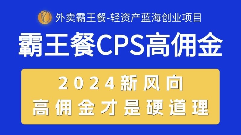 外卖霸王餐 CPS超高佣金，自用省钱，分享赚钱，2024蓝海创业新风向-创业资源网 | 精品设计与工具分享平台
