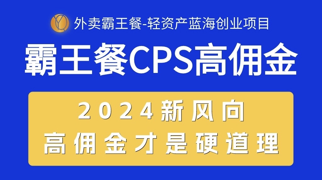 外卖霸王餐 CPS超高佣金,自用省钱,分享赚钱,2024蓝海创业新风向 外卖霸王餐 CPS超高佣金,自用省钱,分享赚钱,2024蓝海创业新风向
