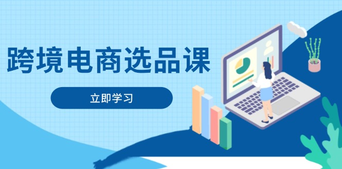 跨境电商选品课：涵盖电动滑板车、健康医疗、电子游戏、厨房用品、宠物等-创业资源网 | 精品设计与工具分享平台