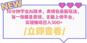 10分钟学会Ai技术，表情包最新玩法，每一张都是原创 无脑上传平台 日入300+-创业资源网 | 精品设计与工具分享平台