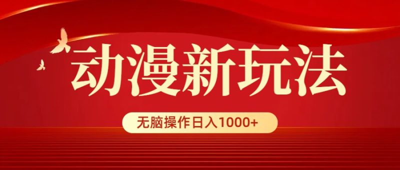 动漫视频新玩法，条条爆款，5分钟1条100%原创，小白无脑操作日入1000+-创业资源网 | 精品设计与工具分享平台