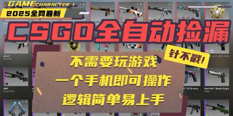 CSGO自动捡漏项目,最新玩法,不用挂机不用玩游戏,一个手机即可操作 CSGO自动捡漏项目,最新玩法,不用挂机不用玩游戏,一个手机即可操作