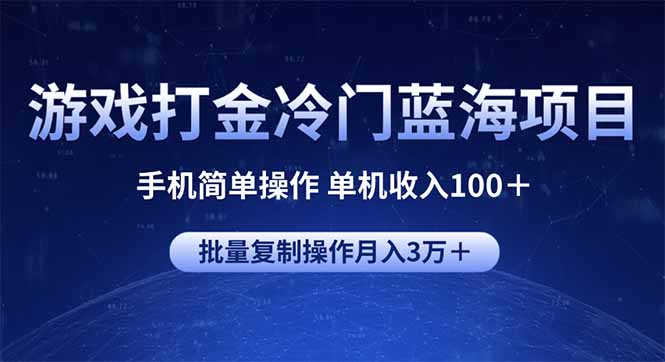 游戏打金冷门蓝海项目 手机简单操作 单机收入100+ 可批量复制操作 游戏打金冷门蓝海项目 手机简单操作 单机收入100+ 可批量复制操作
