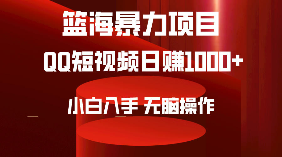 2024年蓝海项目QQ短视频暴力赛道,小白日转1000+,无脑操作,简单上手。 2024年蓝海项目QQ短视频暴力赛道,小白日转1000+,无脑操作,简单上手。