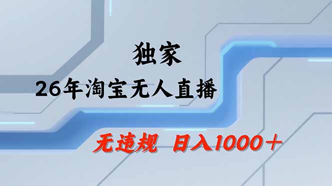 淘宝无人直播，不违规不封号，直播25小时卖17万，全年旺季！可批量矩阵-创业资源网 | 精品设计与工具分享平台