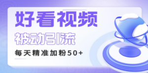 利用好看视频做关键词矩阵引流 每天50+精准粉丝 转化超高收入超稳-创业资源网 | 精品设计与工具分享平台