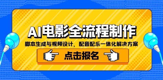 AI电影全流程制作，脚本生成与视频设计，配音配乐一体化解决方案 [-创业资源网 | 精品设计与工具分享平台
