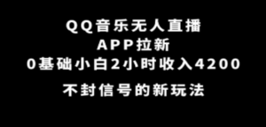 QQ音乐无人直播APP拉新，0基础小白2小时收入4200 不封号新玩法(附500G素材)-创业资源网 | 精品设计与工具分享平台