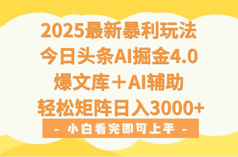 2025年今日头条最新暴利玩法4.0,一键生成爆款,轻松实现矩阵日入3000+-创业资源网 | 精品设计与工具分享平台