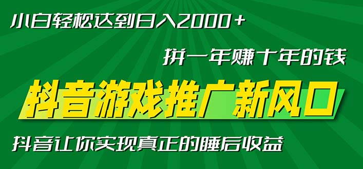 新风口抖音游戏推广—拼一年赚十年的钱，小白每天一小时轻松日入2000＋-创业资源网 | 精品设计与工具分享平台