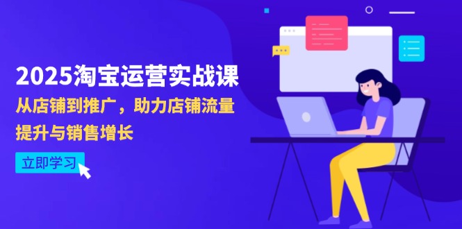 2025淘宝运营实战课-4月更新:从店铺到推广,助力店铺流量提升与销售增长-创业资源网 | 精品设计与工具分享平台