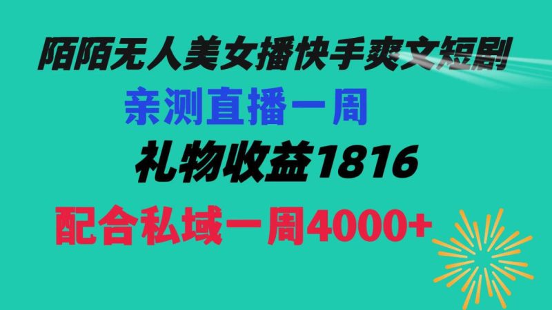 【陌陌爽文短剧无人直播】一周收益突破5816,私域流量带来4000!赚取生活费轻松搞定!-创业资源网 | 精品设计与工具分享平台