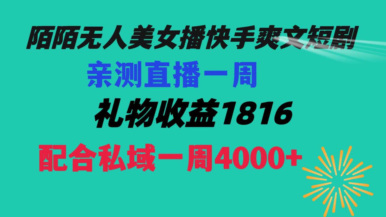 【陌陌爽文短剧无人直播】一周收益突破5816,私域流量带来4000!赚取生活费轻松搞定! 【陌陌爽文短剧无人直播】一周收益突破5816,私域流量带来4000!赚取生活费轻松搞定!