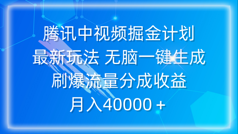 腾讯中视频掘金计划新玩法 无脑简单一键生成 刷爆流量分成收益 月入40000+-创业资源网 | 精品设计与工具分享平台
