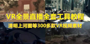 抖音最火的VR全景视频直播 清明上河图直播间搭建(素材+教程+直播权限开通)-创业资源网 | 精品设计与工具分享平台