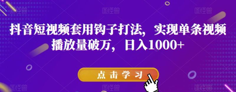抖音短视频破万播放量秘诀：与众不同，钩子效应助力火遍全网-创业资源网 | 精品设计与工具分享平台
