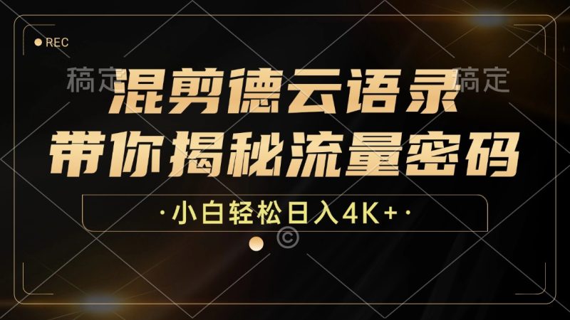 混剪德云语录，带你揭秘流量密码，小白也能日入4K+-创业资源网 | 精品设计与工具分享平台