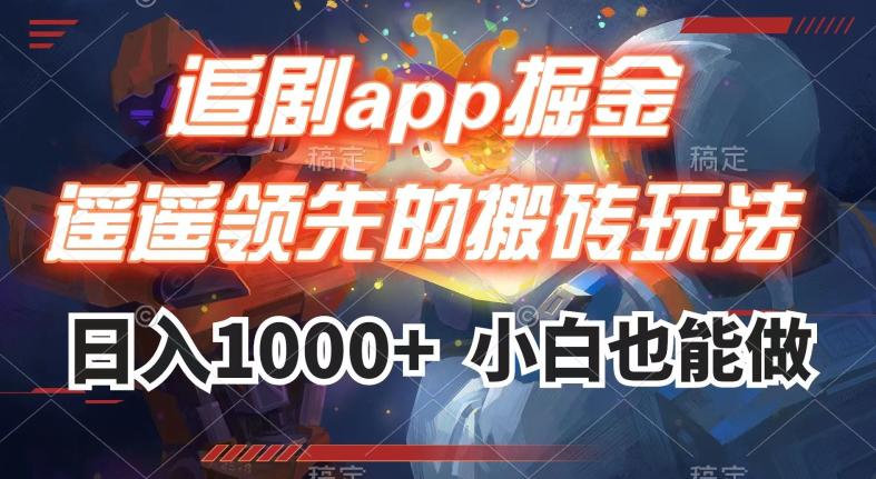 追剧APP掘金，遥遥领先的搬砖玩法,日入1000+-创业资源网 | 精品设计与工具分享平台