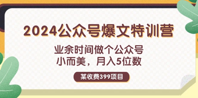 某收费399元-2024公众号爆文特训营：业余时间做个公众号 小而美 月入5位数-创业资源网 | 精品设计与工具分享平台