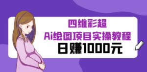 某公众号付费文章：四维彩超Ai绘图项目实操教程，日赚1000元-创业资源网 | 精品设计与工具分享平台