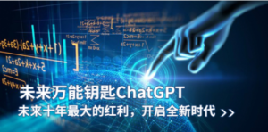 未来-万能钥匙/ChatGPT：未来十年最大的红利，开启全新时代-创业资源网 | 精品设计与工具分享平台