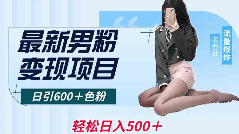 最新男粉变现项目,日引600+色粉,全平台通用,轻松日入500+【揭秘】-创业资源网 | 精品设计与工具分享平台