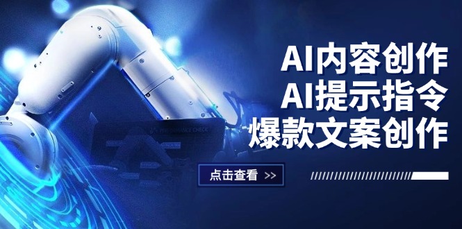 AI内容创作：AI提示指令+爆款文案创作，短视频/小红书/公众号全攻略-创业资源网 | 精品设计与工具分享平台