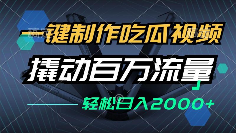 一键制作吃瓜视频，全平台发布，撬动百万流量，小白轻松上手，日入2000+-创业资源网 | 精品设计与工具分享平台