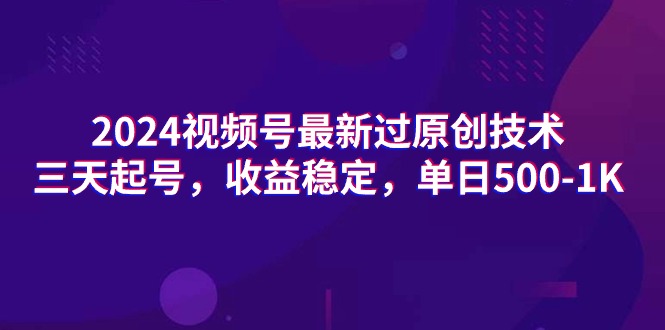 最新视频号过原创技术，三天起号，收益稳定，单日500-1K-创业资源网 | 精品设计与工具分享平台