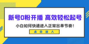 新号0粉开播-高效轻松起号：小白如何快速进入正常出单节奏（10节课）-创业资源网 | 精品设计与工具分享平台