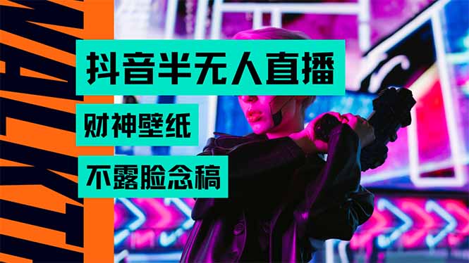 抖音半无人直播生肖财神AI图撸音浪，不用露脸、只需要读稿，宝妈、大学…-创业资源网 | 精品设计与工具分享平台