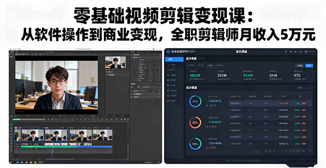 零基础视频剪辑变现课：从软件操作到商业变现，全职剪辑师月收入5万元-创业资源网 | 精品设计与工具分享平台