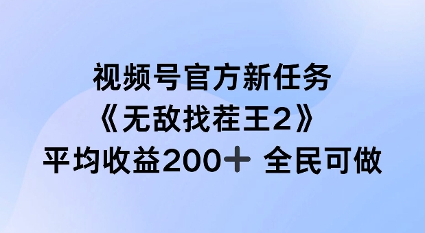 视频号官方新任务 ，无敌找茬王2， 单场收益200+全民可参与【揭秘】-创业资源网 | 精品设计与工具分享平台