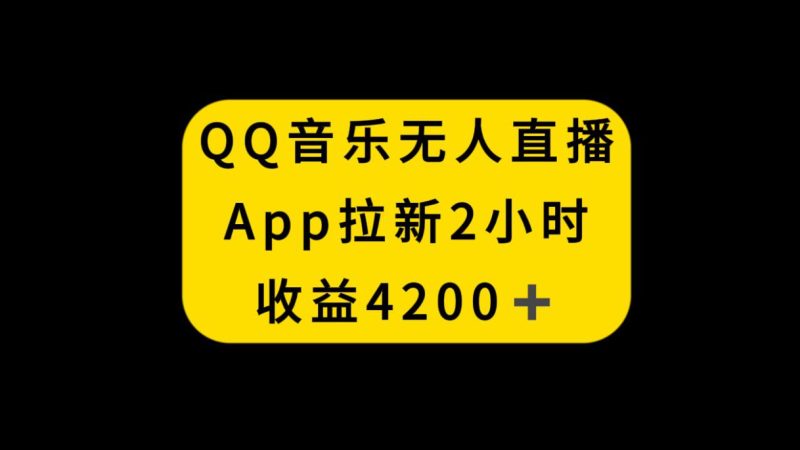 QQ音乐无人直播APP拉新，2小时收入4200，不封号新玩法-创业资源网 | 精品设计与工具分享平台