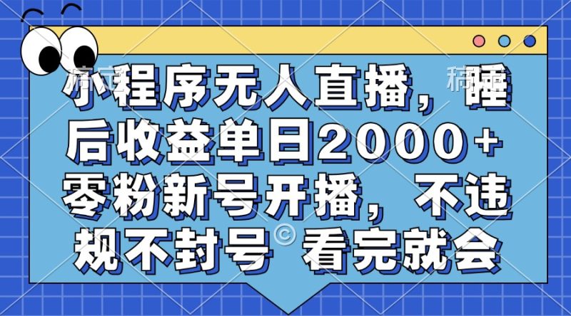小程序无人直播，睡后收益单日2000+ 零粉新号开播，不违规不封号 看完就会-创业资源网 | 精品设计与工具分享平台