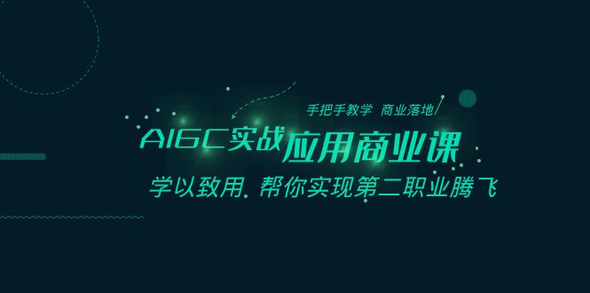 AIGC-实战应用商业课：手把手教学 商业落地 学以致用 帮你实现第二职业腾飞-创业资源网 | 精品设计与工具分享平台