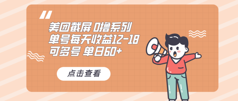 0撸系列 美团截屏 单号12-18 单日60+ 可批量-创业资源网 | 精品设计与工具分享平台
