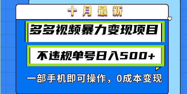十月最新多多视频暴力变现项目，不违规单号日入500+，一部手机即可操作…-创业资源网 | 精品设计与工具分享平台