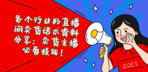 各个行业的直播间卖货话术资料分享:卖货主播必看技能-创业资源网 | 精品设计与工具分享平台