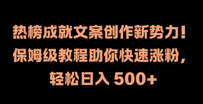热榜成就文案创作新势力,保姆级教程助你快速涨粉,轻松日入 500+【揭秘】-创业资源网 | 精品设计与工具分享平台