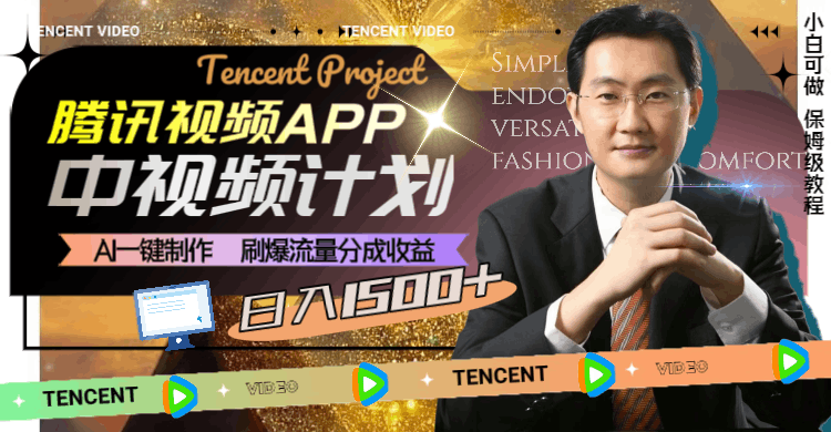 腾讯视频APP中视频计划，AI一键制作，刷爆流量分成收益，日入1500+-创业资源网 | 精品设计与工具分享平台