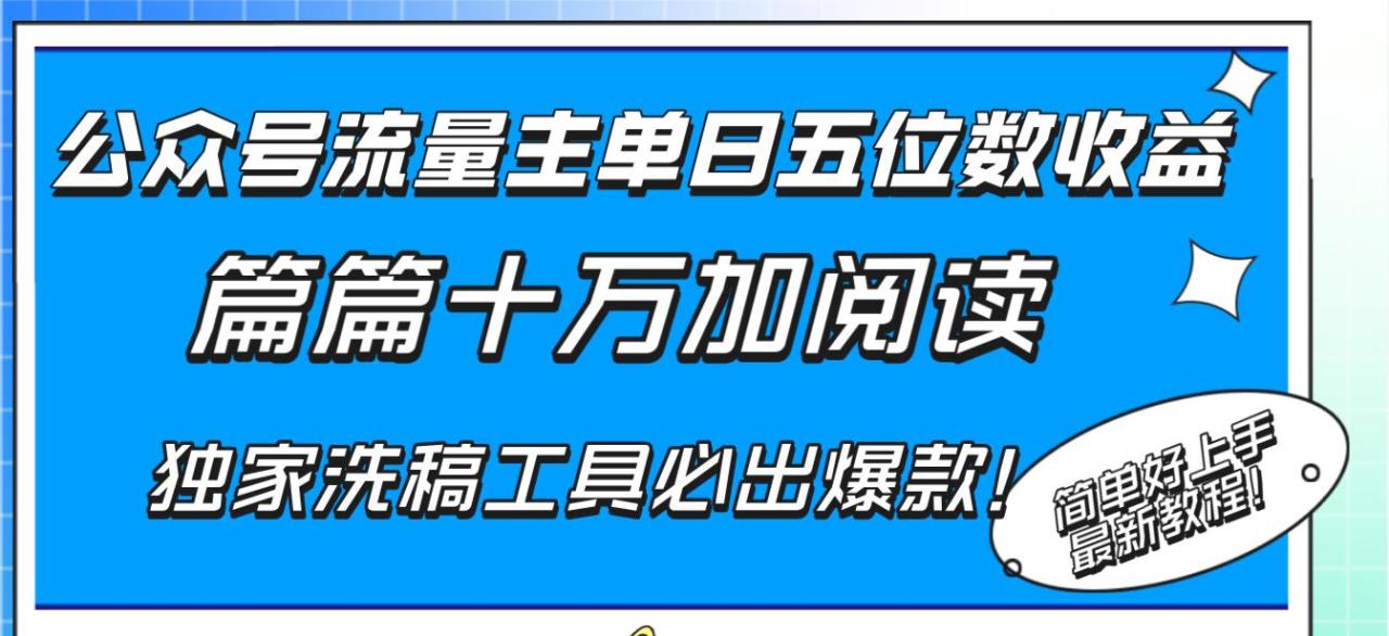 公众号流量主单日五位数收益,篇篇十万加阅读独家洗稿工具必出爆款! 公众号流量主单日五位数收益,篇篇十万加阅读独家洗稿工具必出爆款!