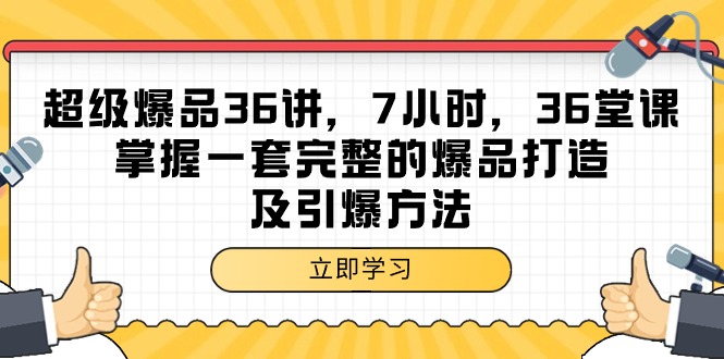 超级爆品-36讲,7小时,36堂课,掌握一套完整的爆品打造及引爆方法 超级爆品-36讲,7小时,36堂课,掌握一套完整的爆品打造及引爆方法