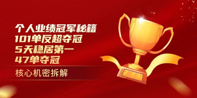 个人业绩冠军秘籍：101单反超夺冠，5天稳居第一，47单夺冠-创业资源网 | 精品设计与工具分享平台