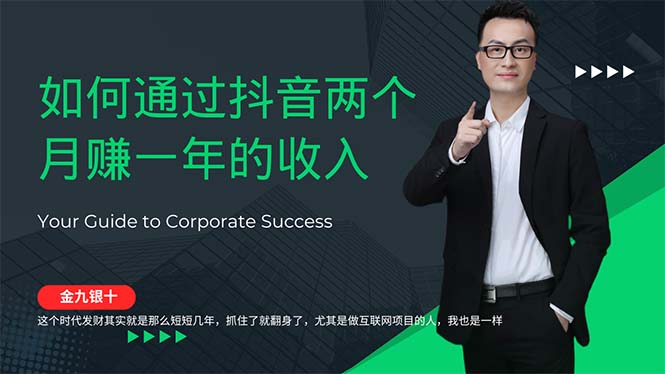 金九银十，如何通过抖音两个月赚一年的收入，兼职创业闷声赚钱，捡钱时…-创业资源网 | 精品设计与工具分享平台