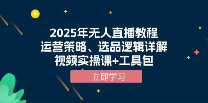 2025年无人直播教程，运营策略、选品逻辑详解，视频实操课+工具包-创业资源网 | 精品设计与工具分享平台