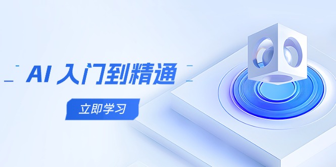 AI 入门到精通，五阶课程学通识，掌握多领域实操要点-创业资源网 | 精品设计与工具分享平台