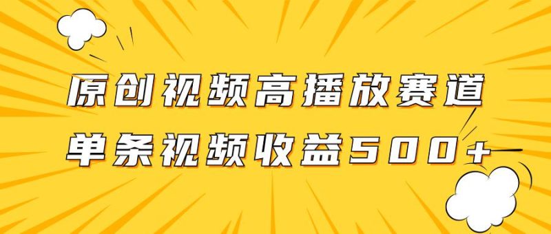 玩转高播放赛道,挖掘原创视频的掘金项目,单条视频收益500+-创业资源网 | 精品设计与工具分享平台